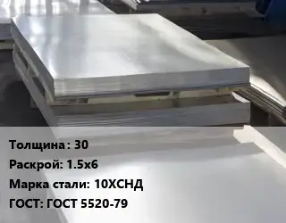 Лист горячекатаный 30 1.5х6 Сталь: 10ХСНД ГОСТ: ГОСТ 5520-79